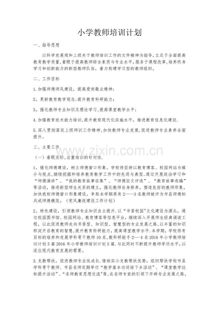 小学教师培训计划.docx_第1页