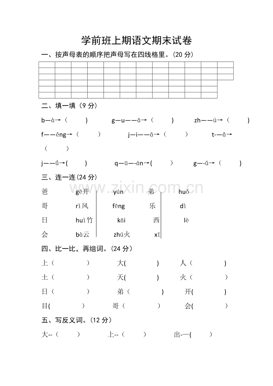 学前班语文期末考试试卷.doc_第1页