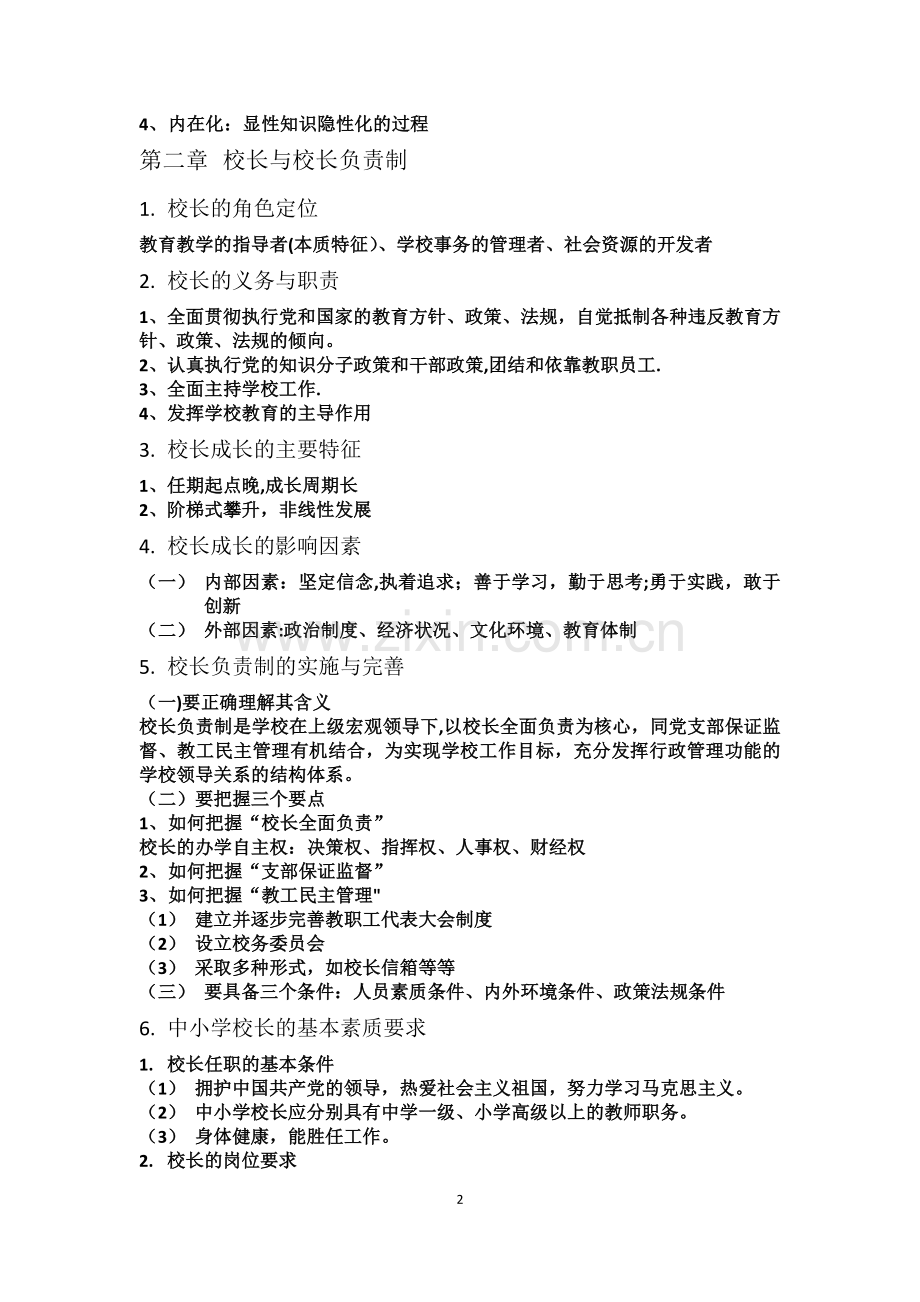 学校管理学复习提纲.docx_第2页