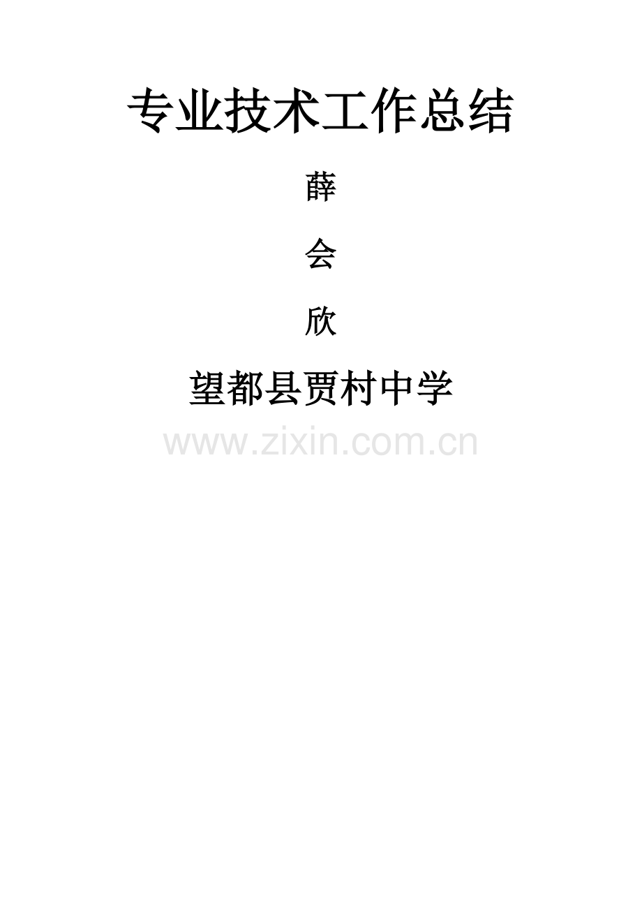 自我总结--教师评职称个人工作总结-ABC教育网-.doc_第1页