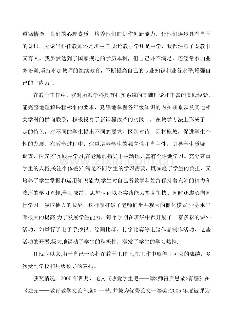 自我总结--教师评职称个人工作总结-ABC教育网-.doc_第3页