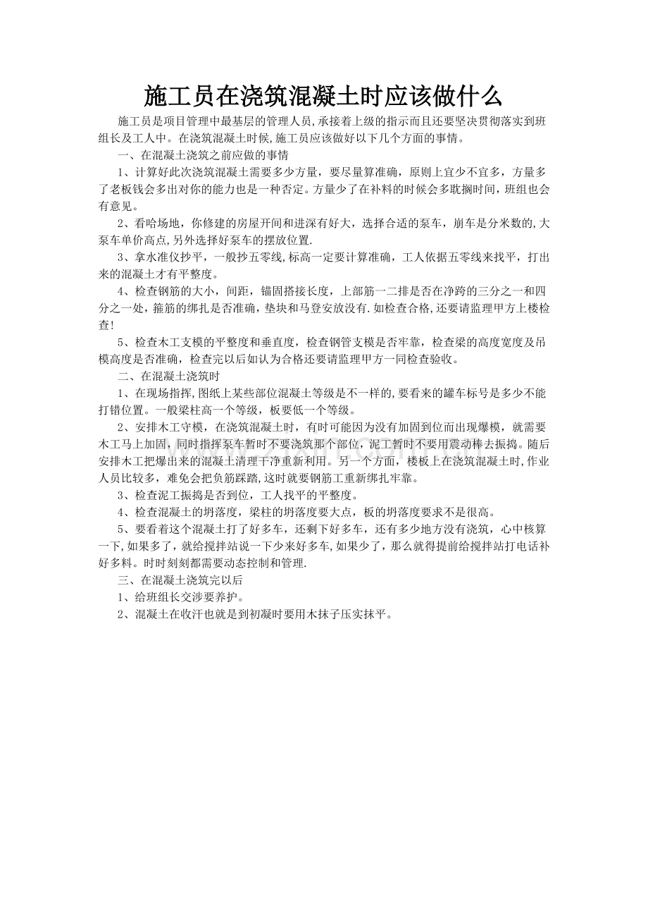 现场施工——浇筑混凝土注意事项.doc_第1页