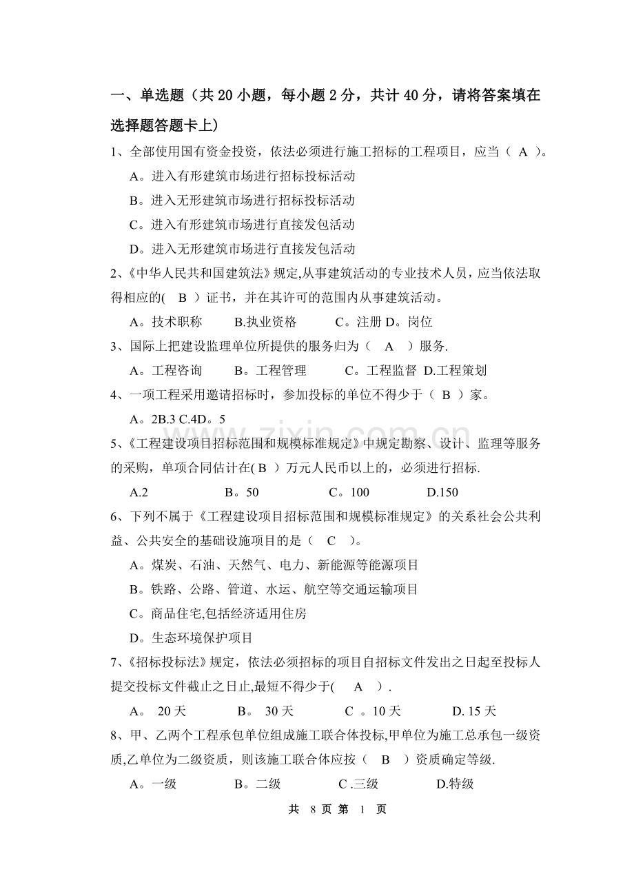 招投标与合同管理试卷一及答案.doc_第1页