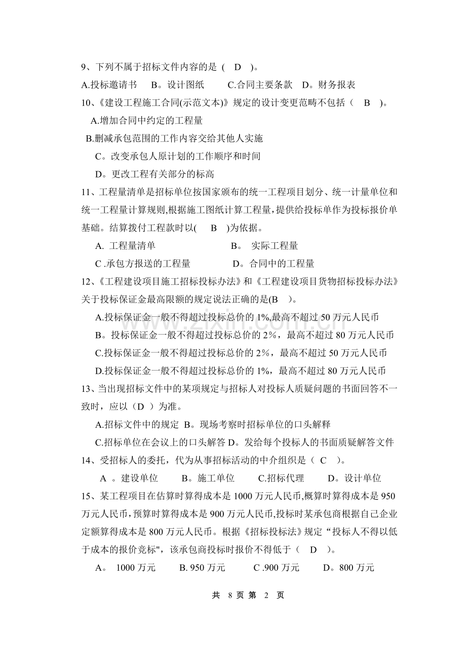 招投标与合同管理试卷一及答案.doc_第2页