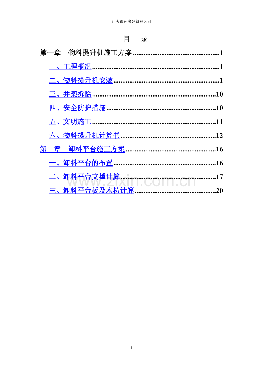 物料提升机、卸料平台专项施工方案.doc_第2页