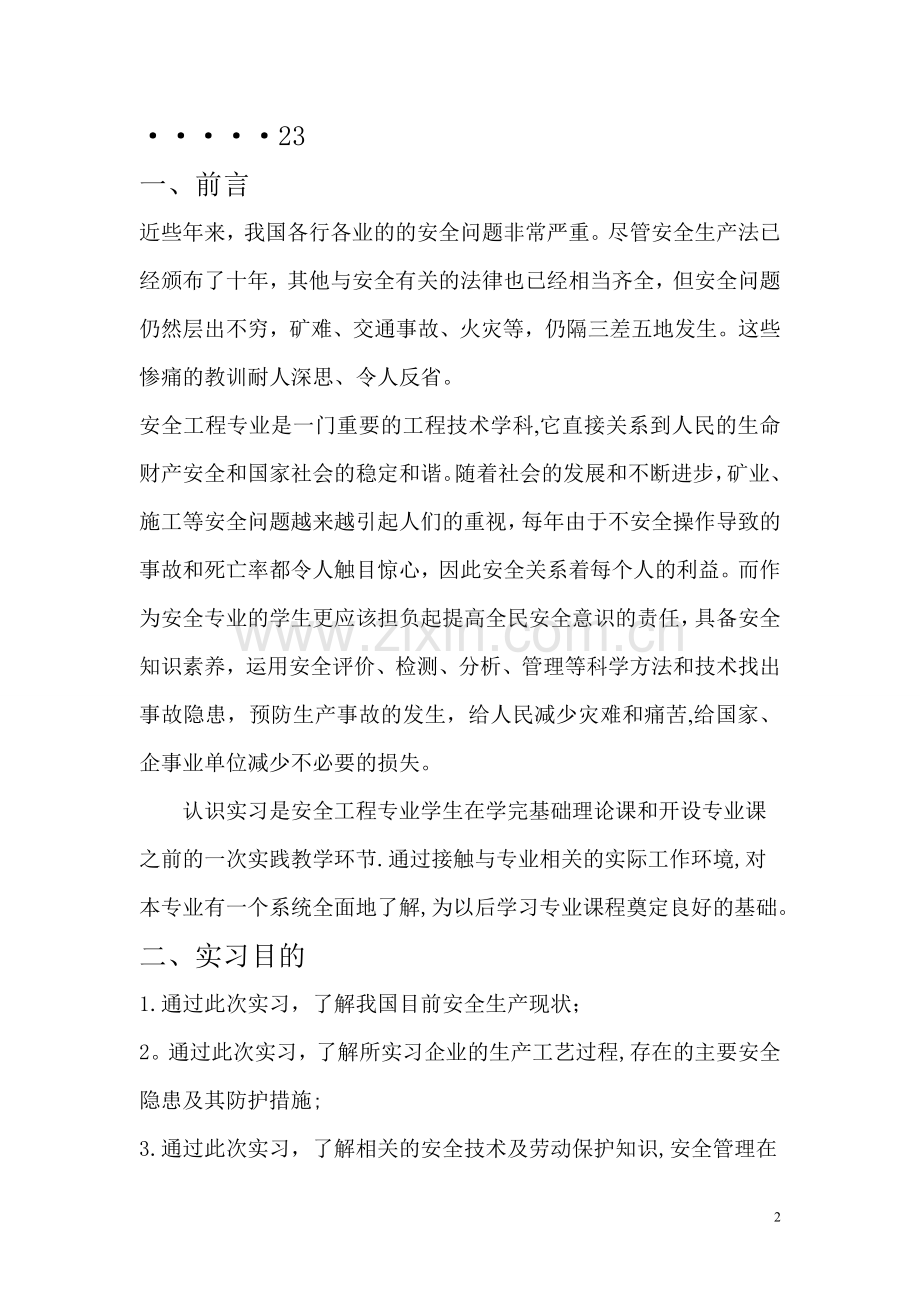 安全工程专业认识实习报告.doc_第2页