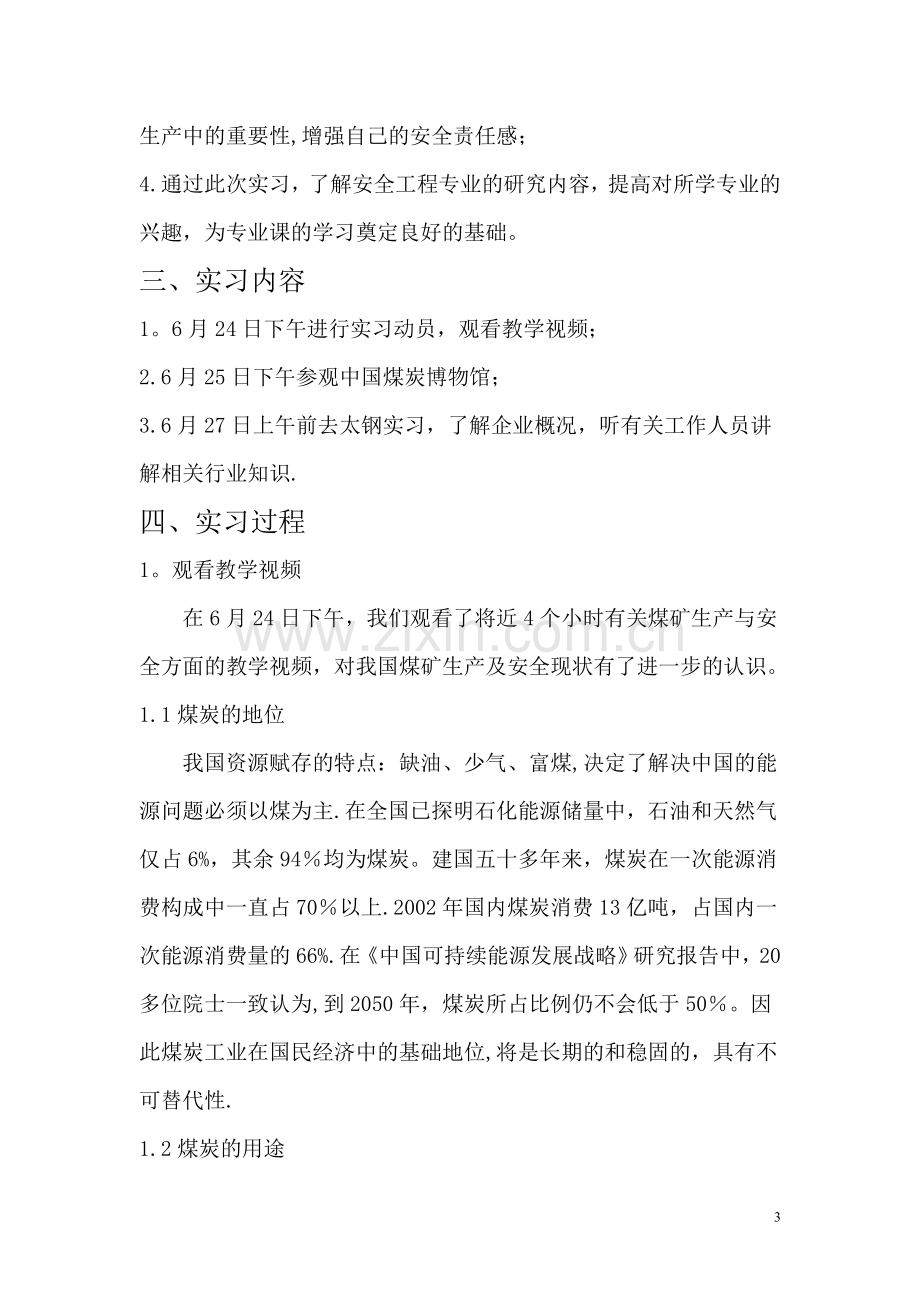 安全工程专业认识实习报告.doc_第3页