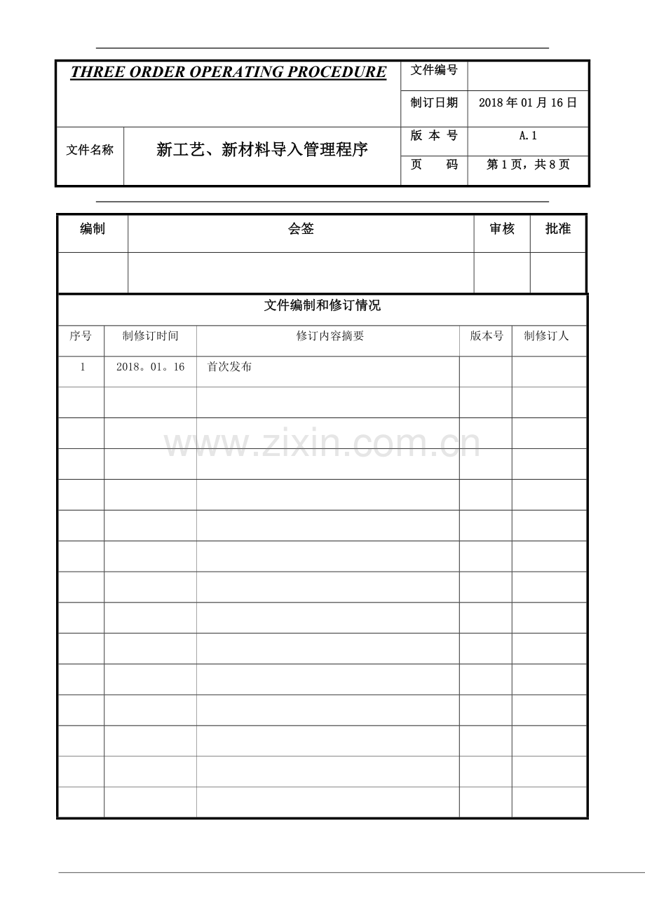 新工艺、新材料导入管理程序.doc_第1页