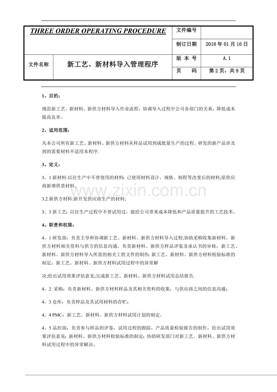 新工艺、新材料导入管理程序.doc_第2页