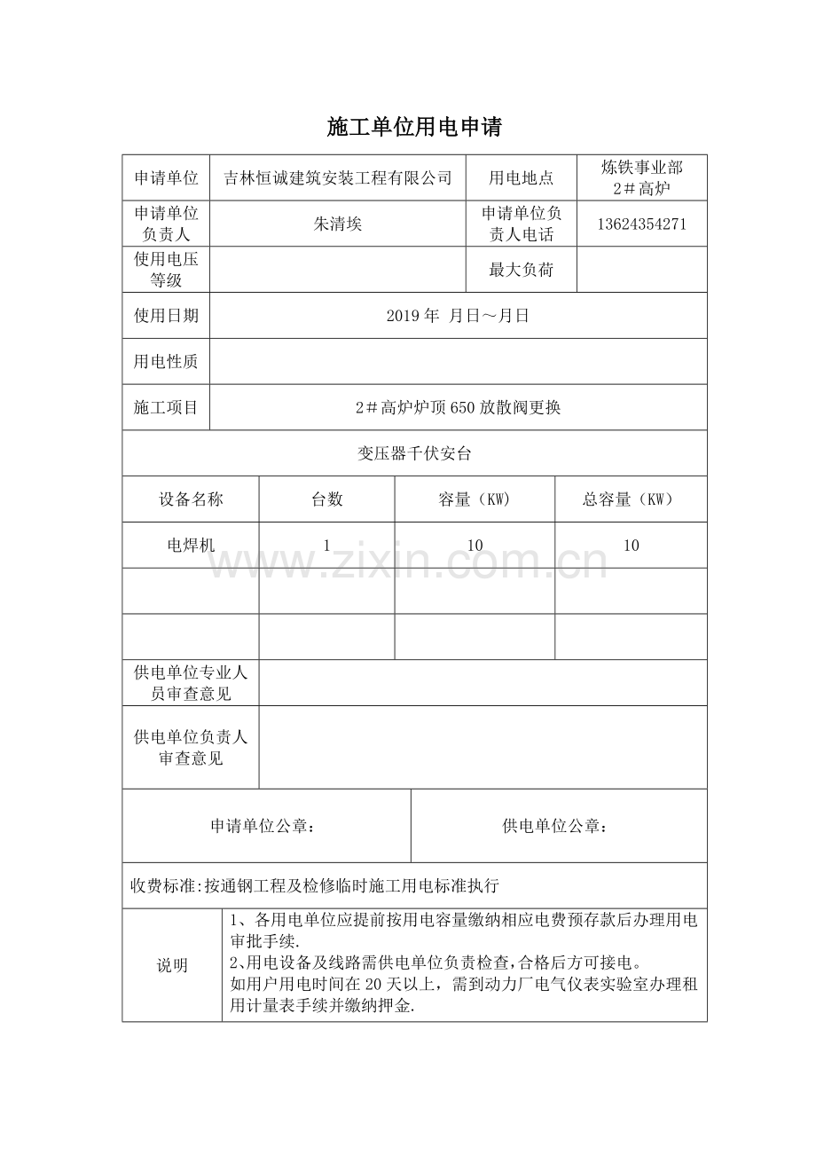 施工现场临时用电申请.doc_第1页