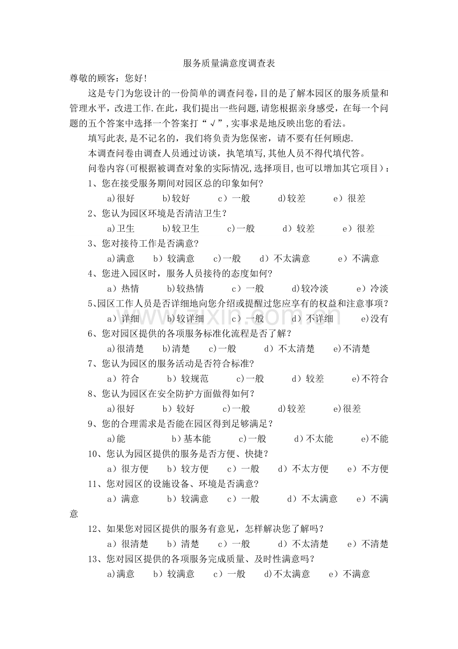 服务质量满意度调查表.doc_第1页