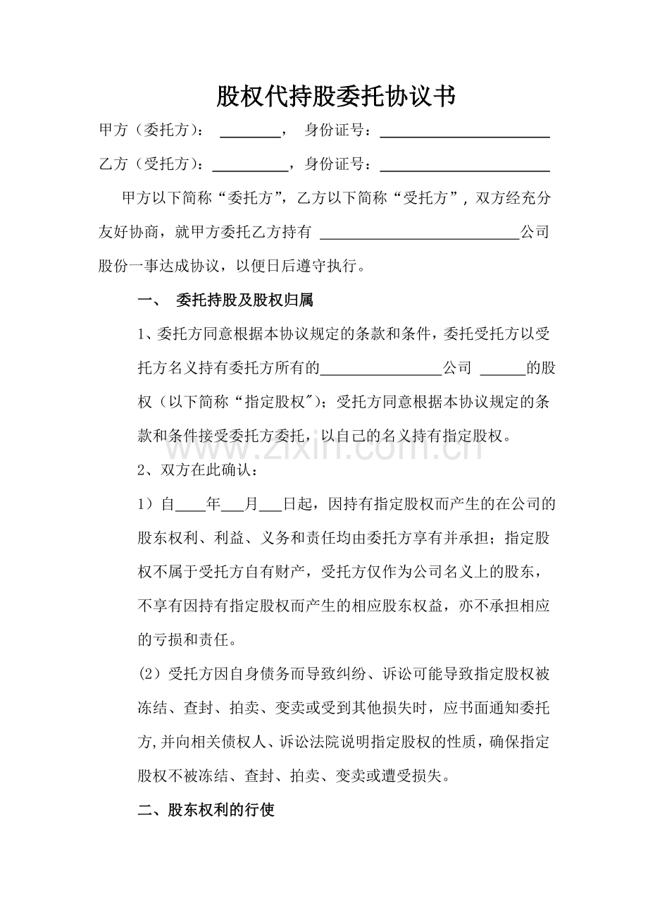 股权代持股委托协议书.doc_第1页