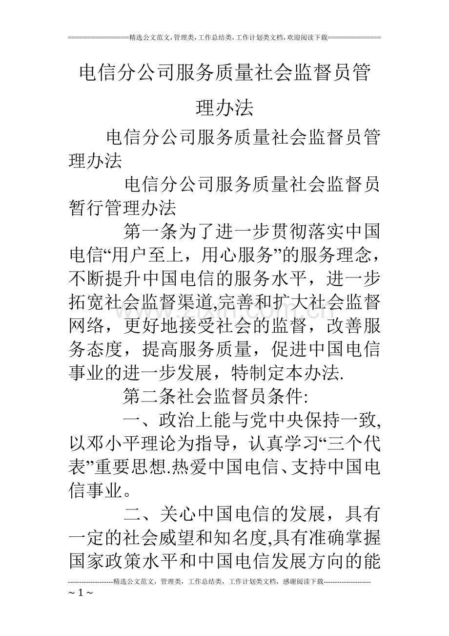 电信分公司服务质量社会监督员管理办法.doc_第1页