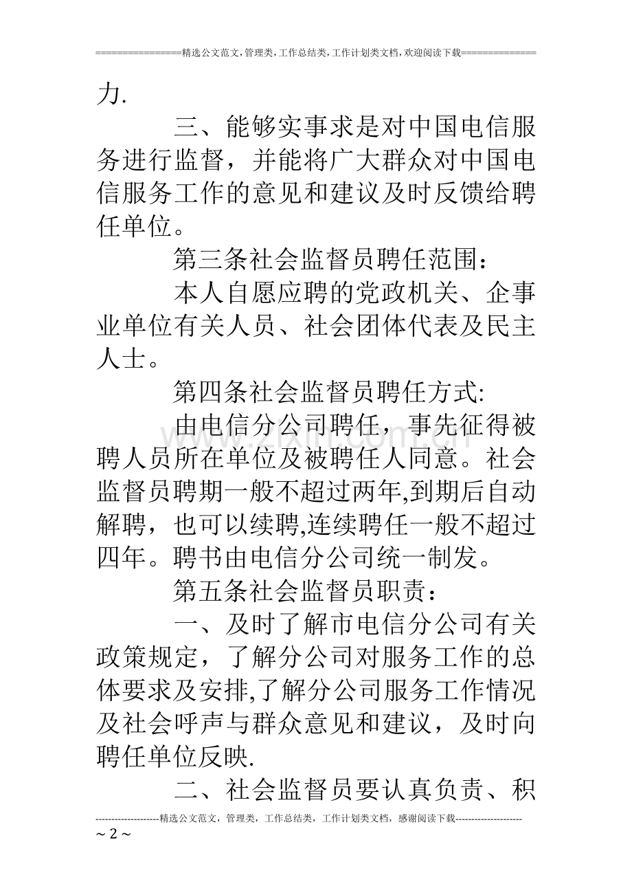 电信分公司服务质量社会监督员管理办法.doc_第2页