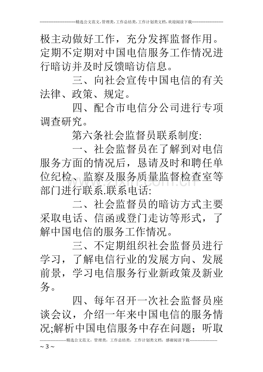 电信分公司服务质量社会监督员管理办法.doc_第3页