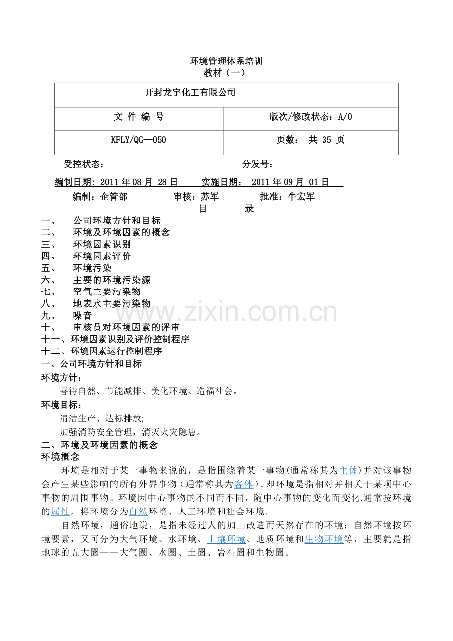 环境管理体系教材.doc_第1页