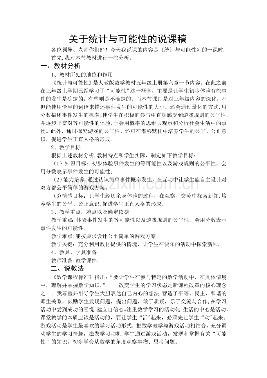 人教版小学五年级数学上册-统计与可能性-说课稿.doc_第1页