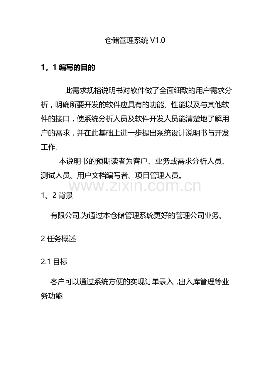 仓储管理系统需求分析说明书.doc_第1页