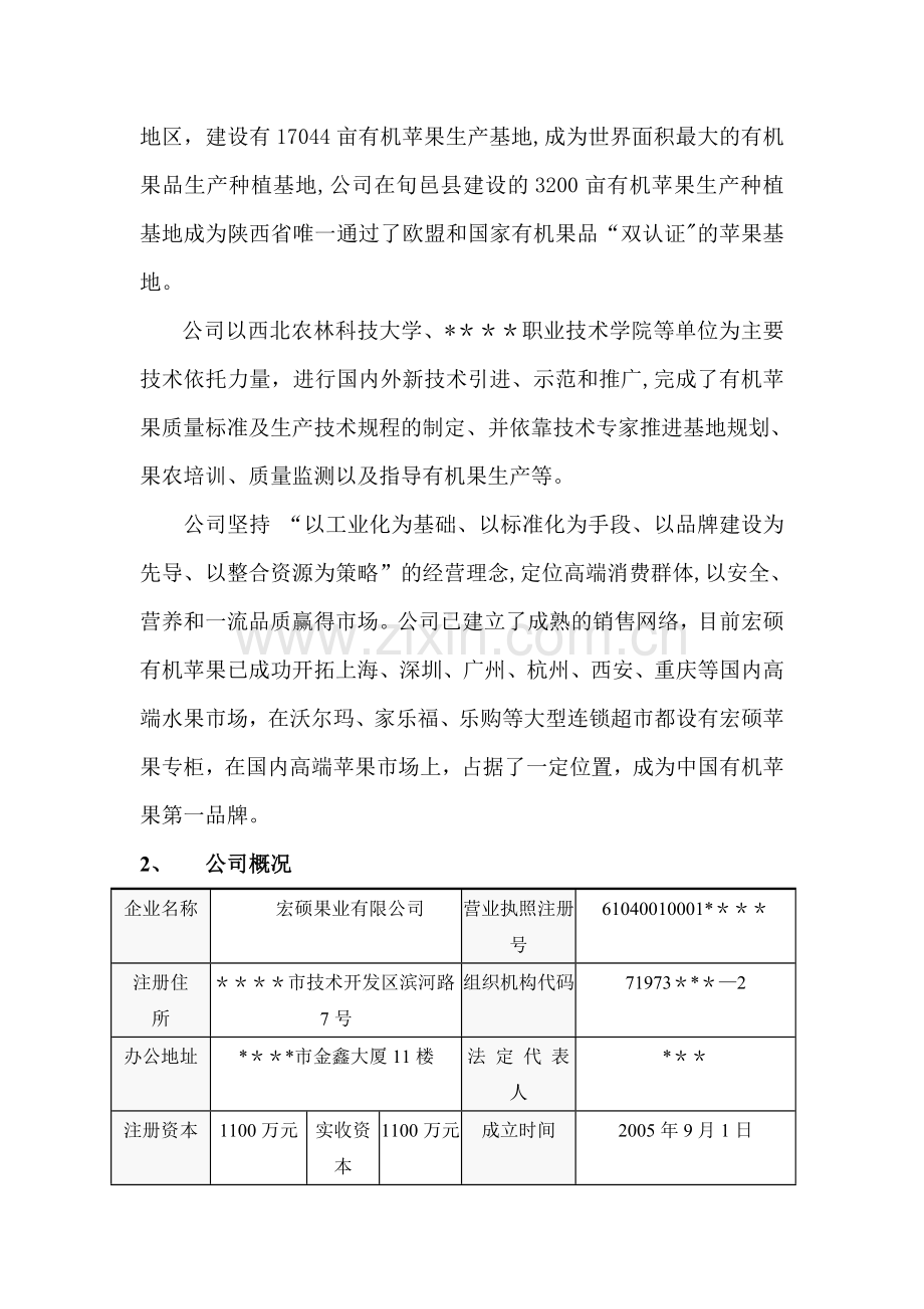 果业集团商业计划书.doc_第2页