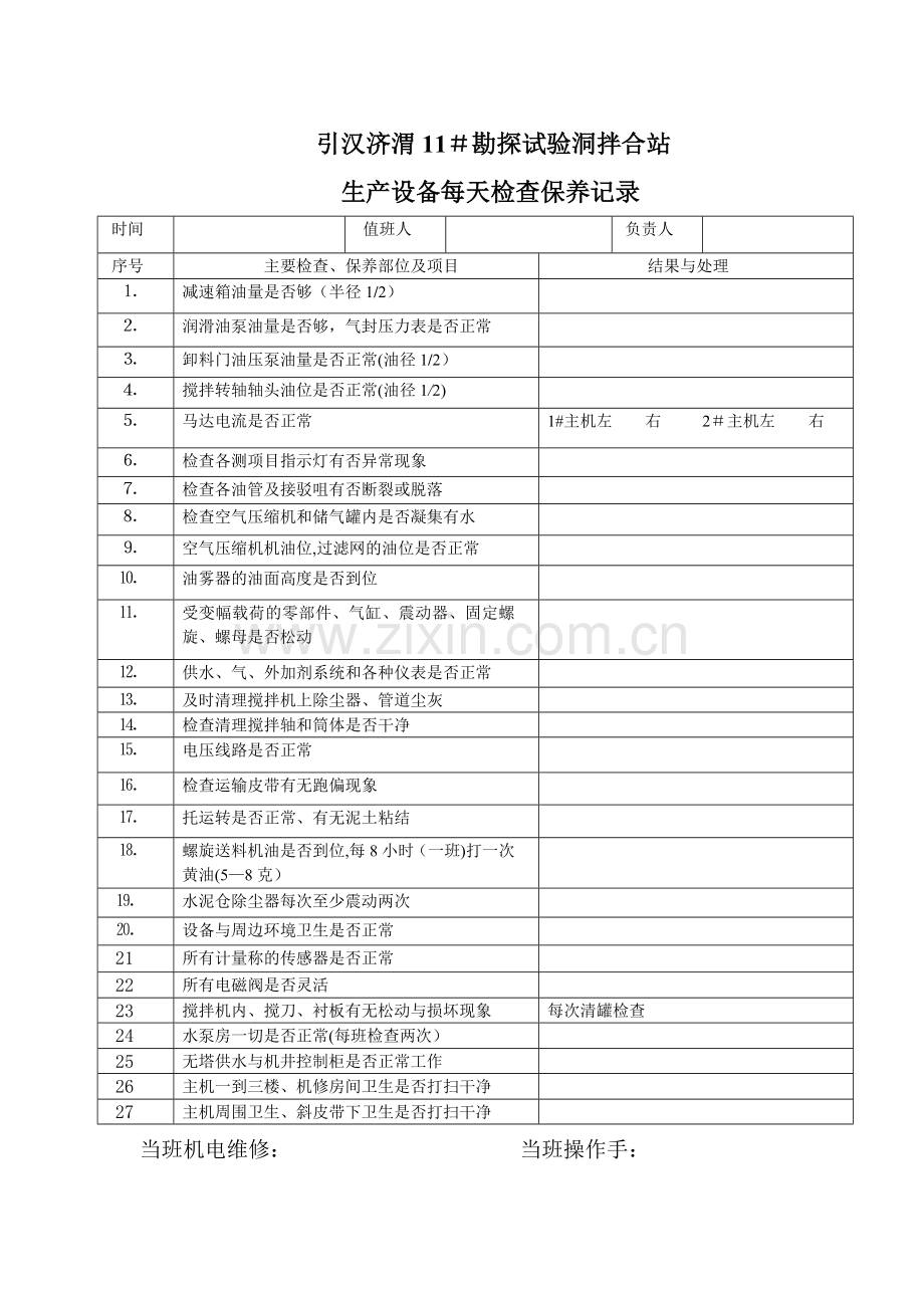 混凝土搅拌站保养记录表.doc_第1页