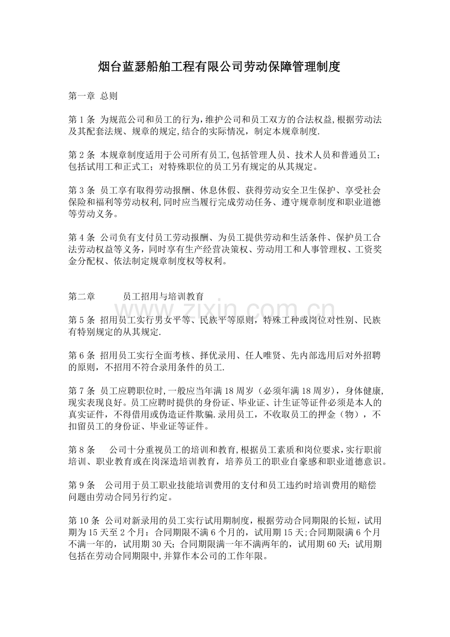 烟台蓝瑟船舶工程有限公司劳动保障管理制度.docx_第1页