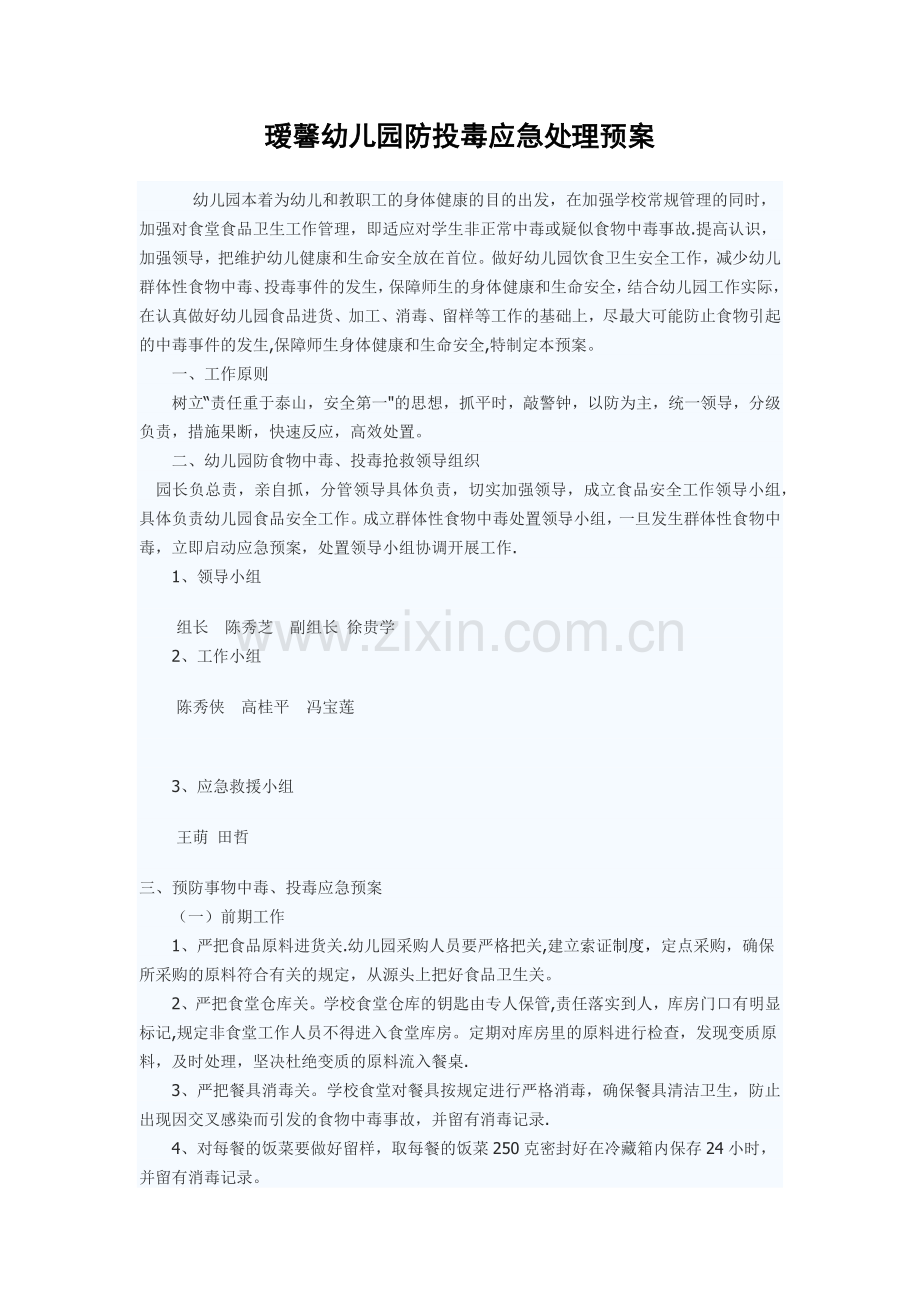 瑷馨幼儿园防投毒应急处理预案.docx_第1页