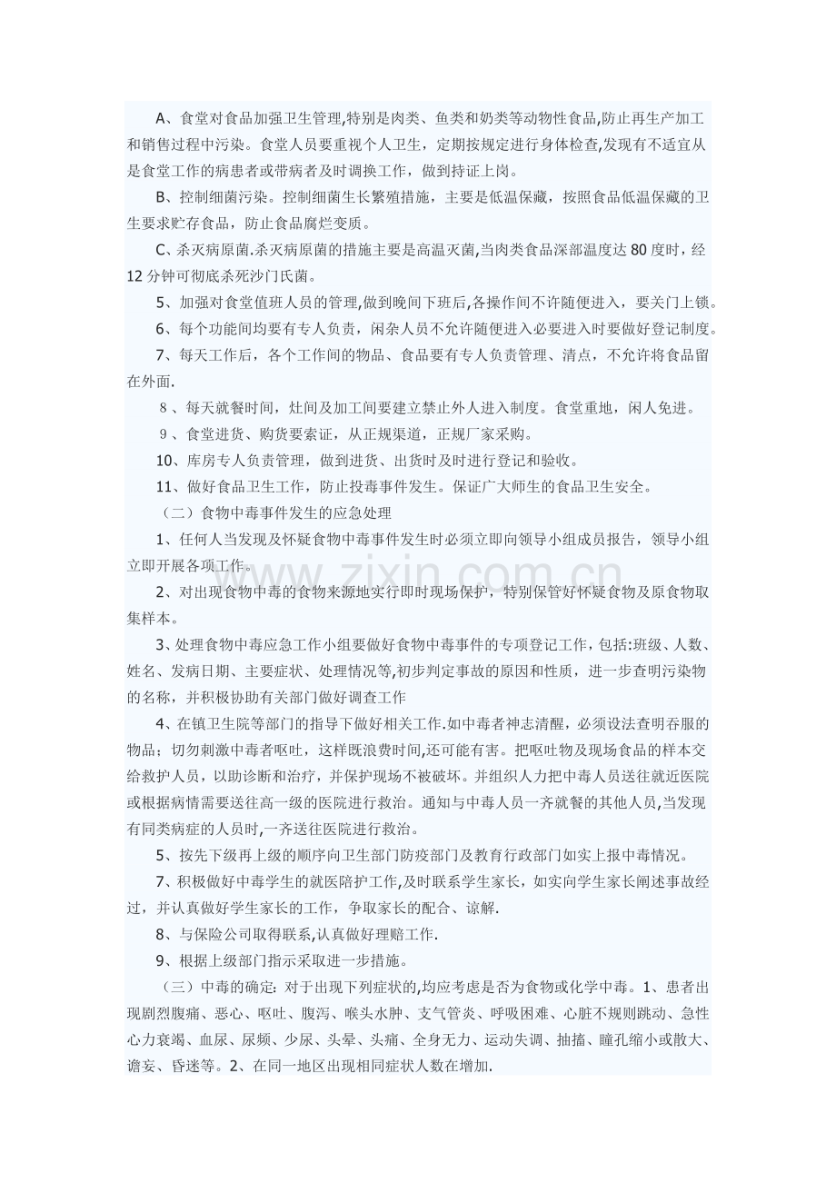 瑷馨幼儿园防投毒应急处理预案.docx_第2页