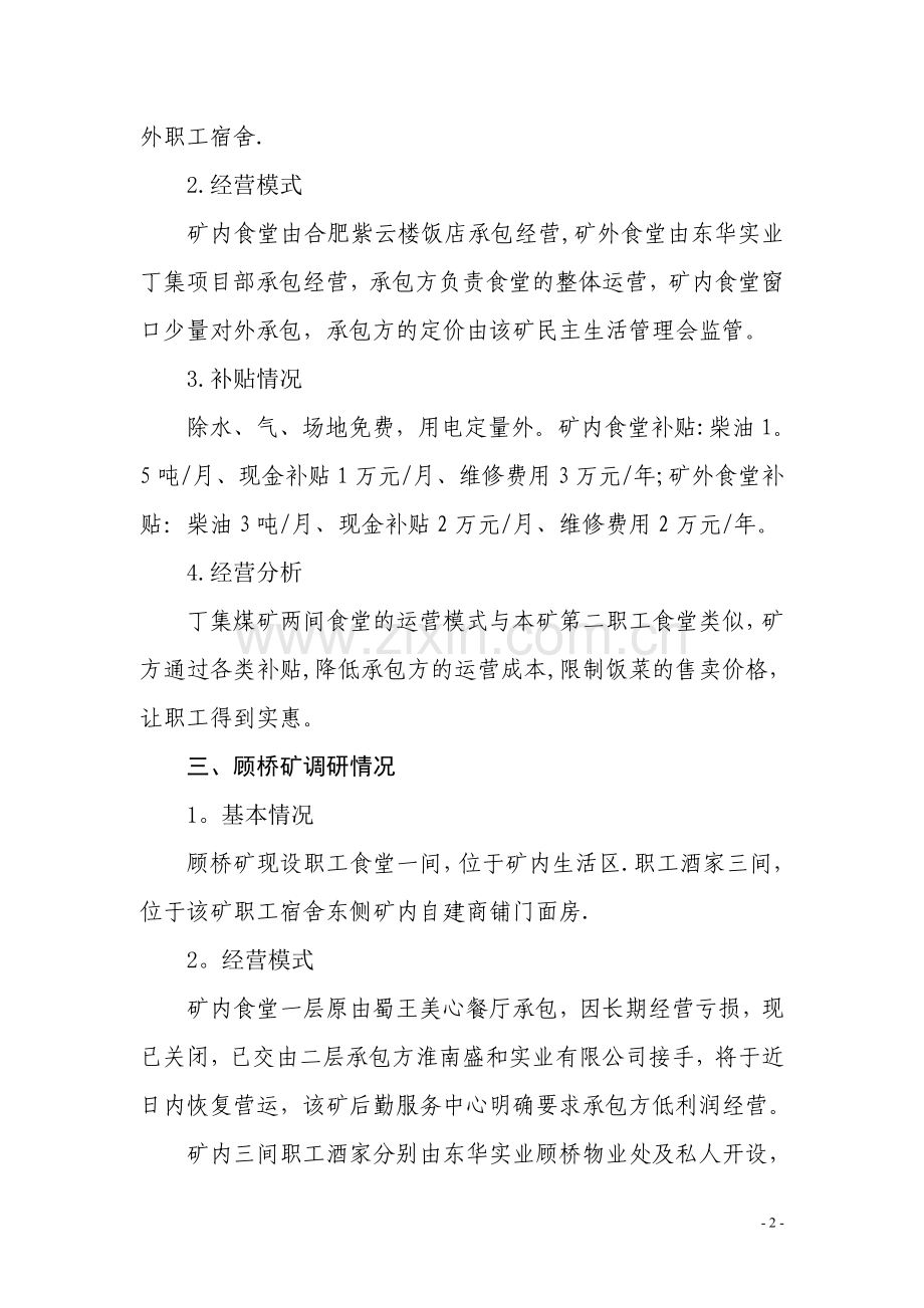 职工食堂调研报告.doc_第2页