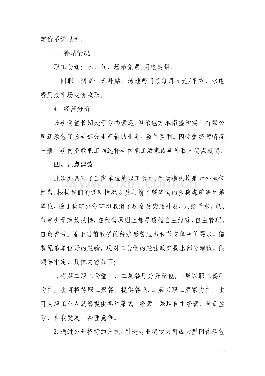 职工食堂调研报告.doc_第3页