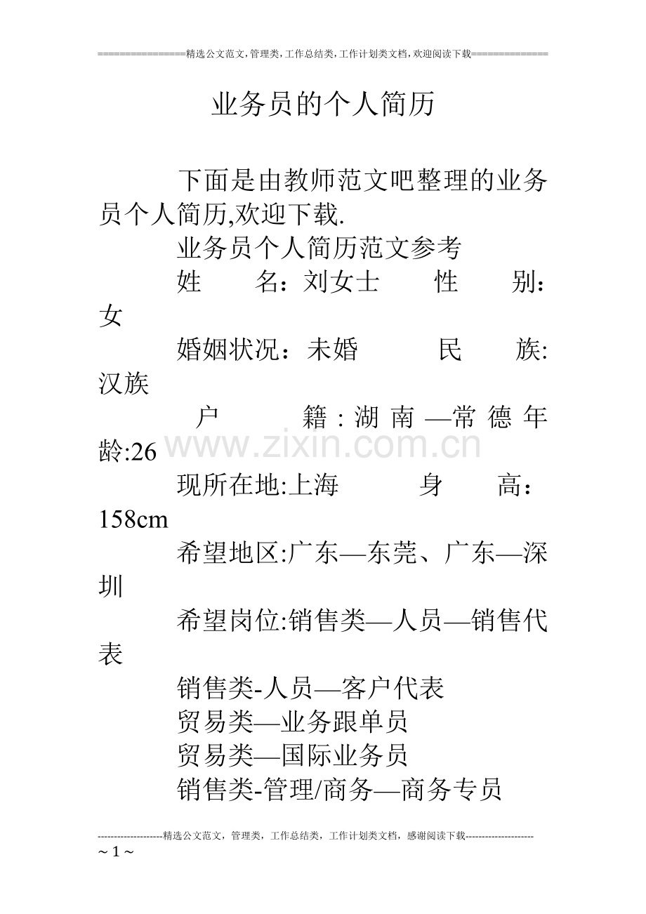 业务员的个人简历.doc_第1页