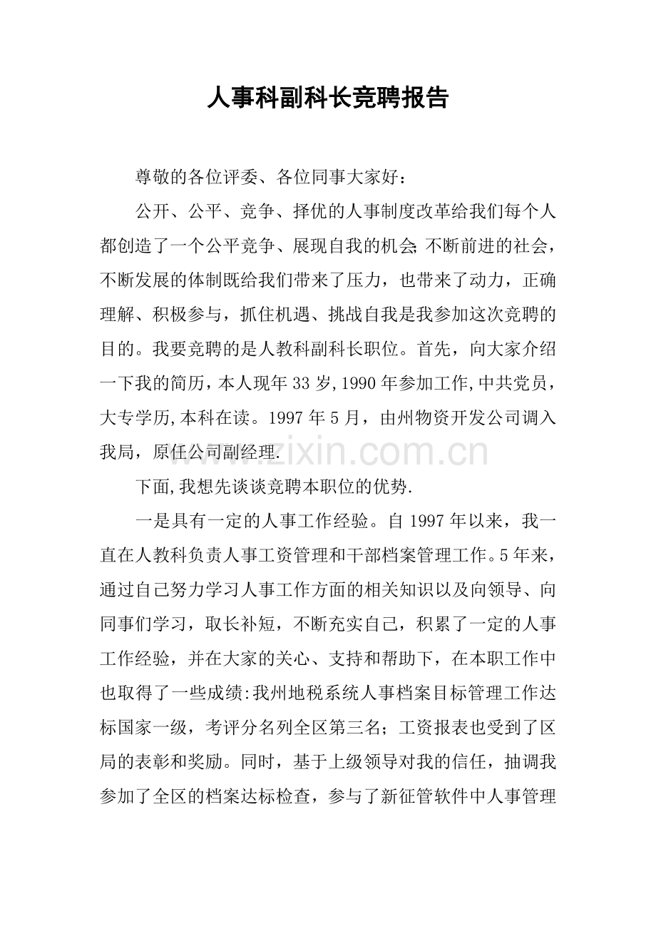 人事科副科长竞聘报告.docx_第1页