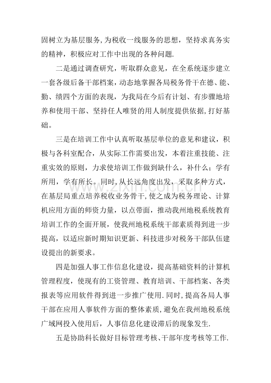 人事科副科长竞聘报告.docx_第3页