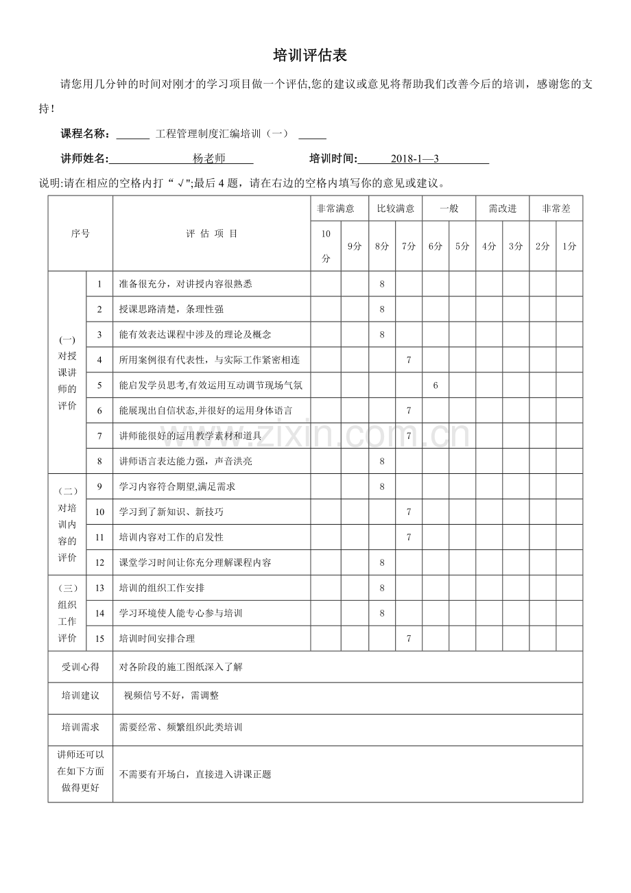 培训评估表.docx_第1页