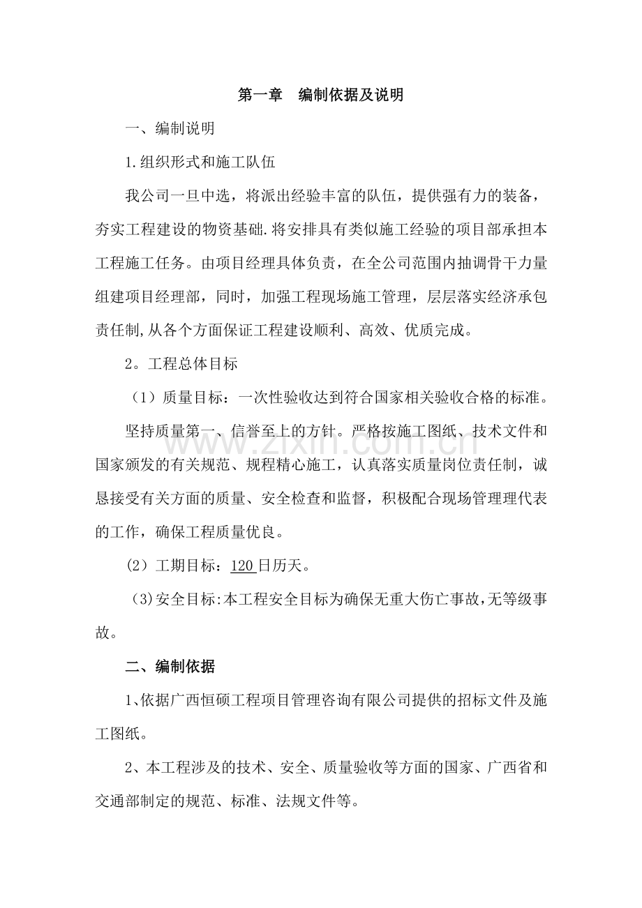 泥结碎石路面施工组织设计.doc_第1页