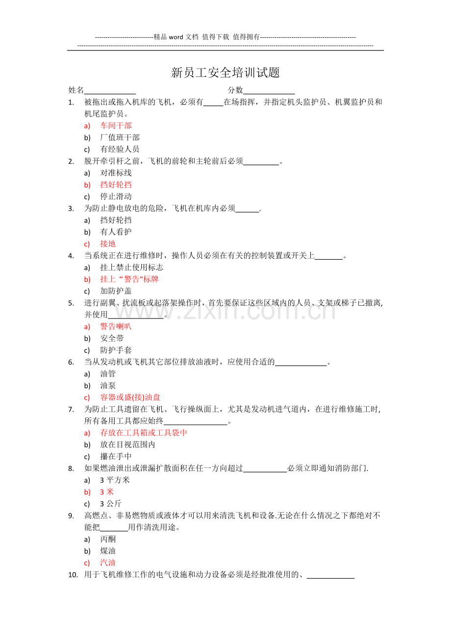 航空公司新员工安全培训试题.doc_第1页