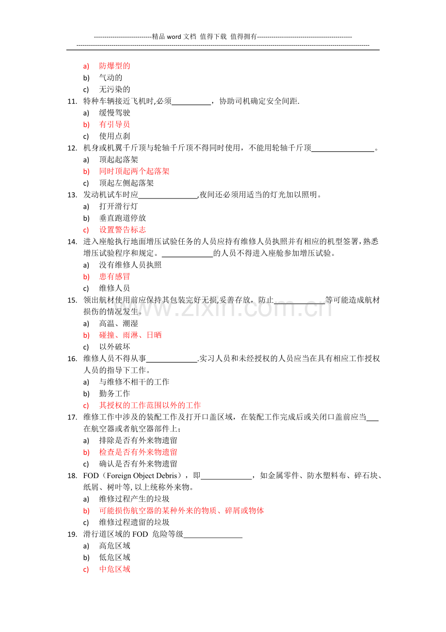 航空公司新员工安全培训试题.doc_第2页