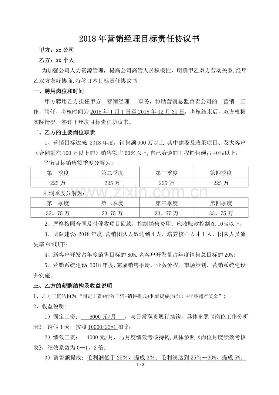 营销经理目标责任书.doc_第1页