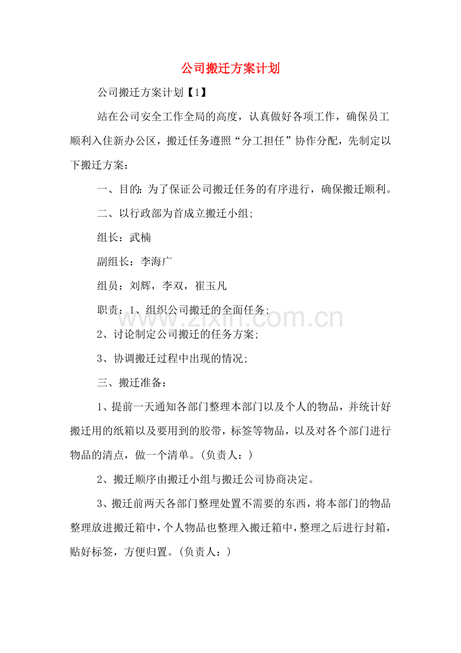 2020年公司搬迁方案计划.doc_第1页