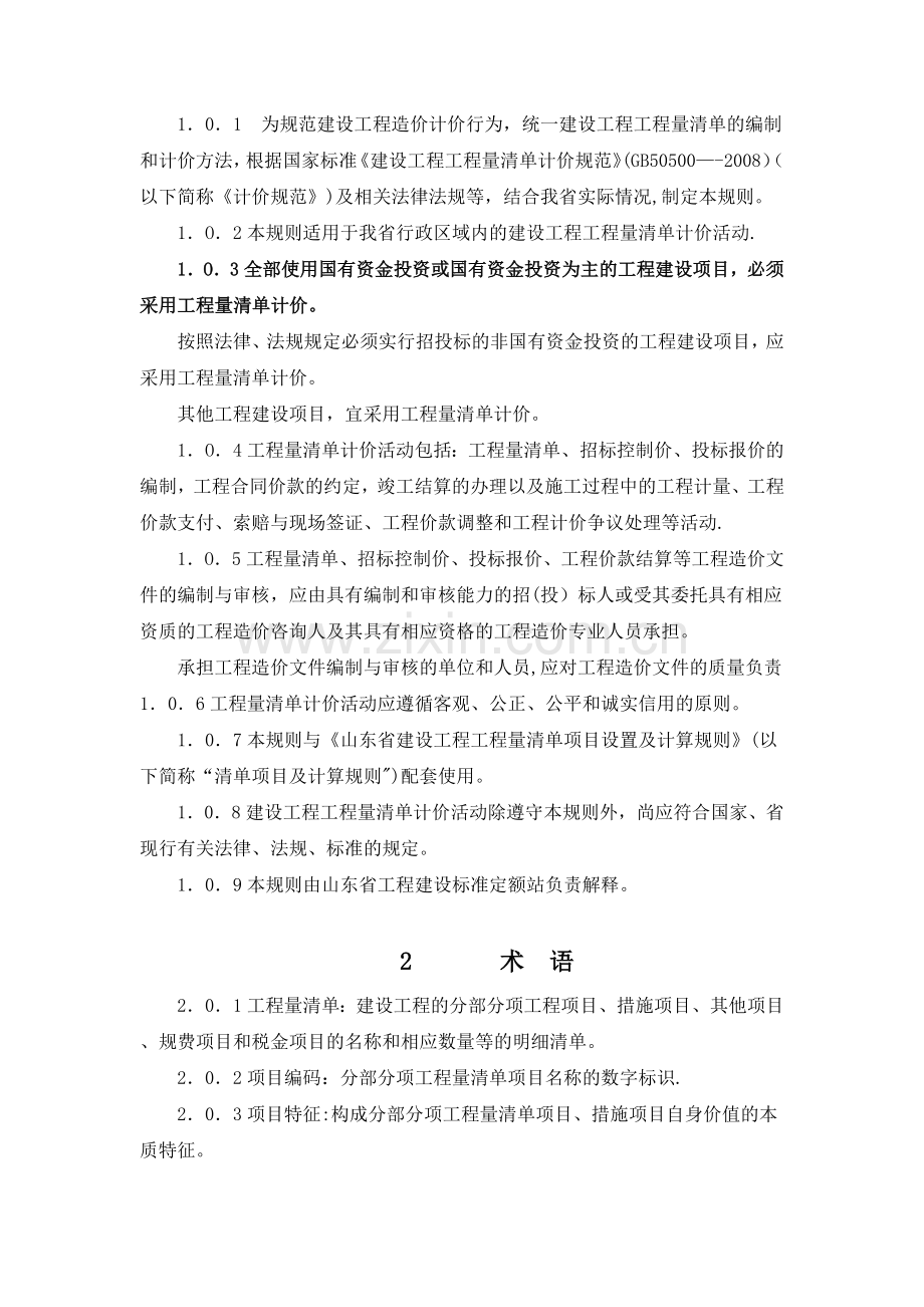 山东省建设工程工程量清单计价规则(2011版).doc_第2页