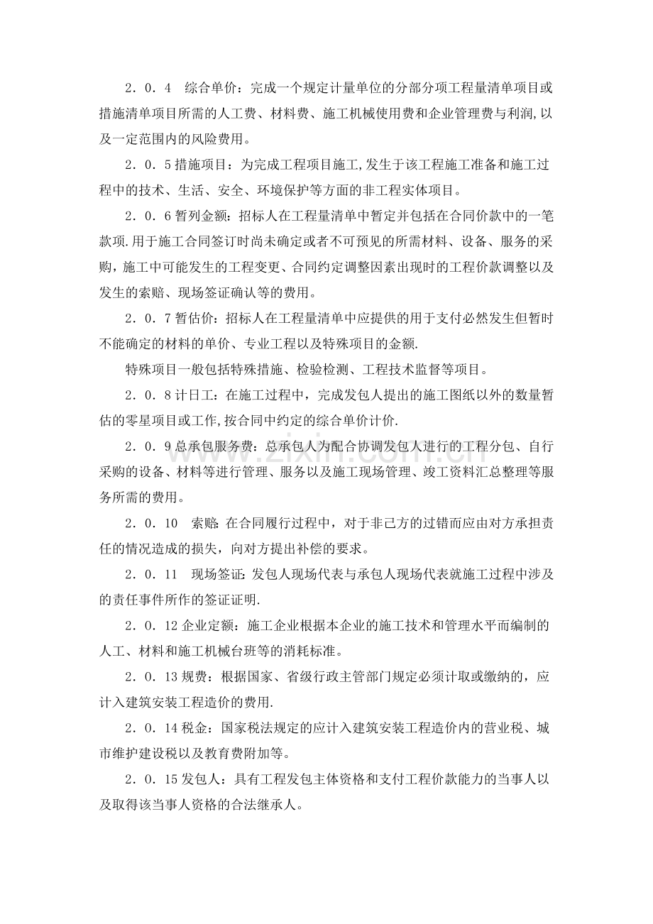 山东省建设工程工程量清单计价规则(2011版).doc_第3页