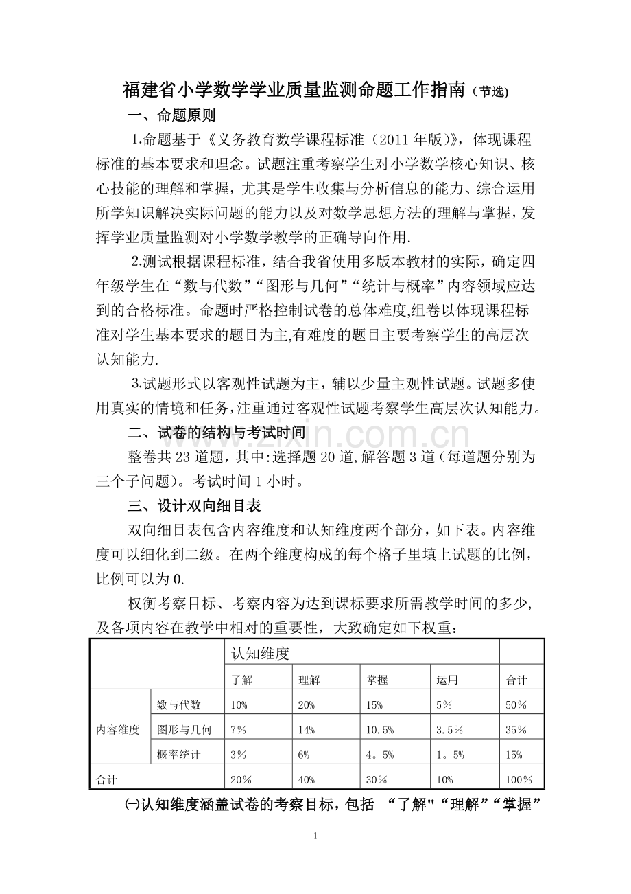 福建省小学数学学业质量监测命题工作指南-(节选).doc_第1页