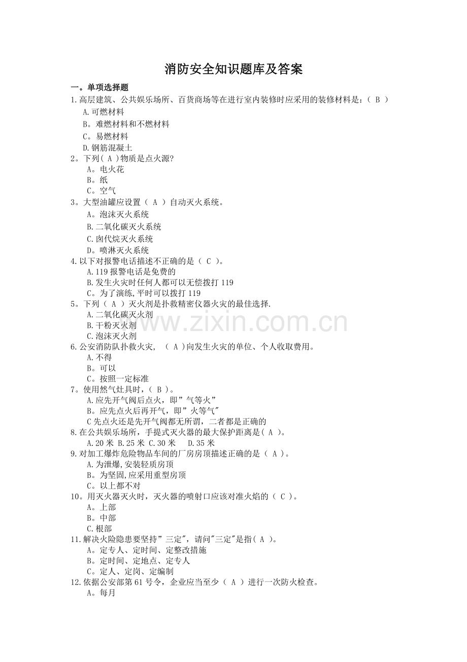 消防安全知识题库及答案.doc_第1页