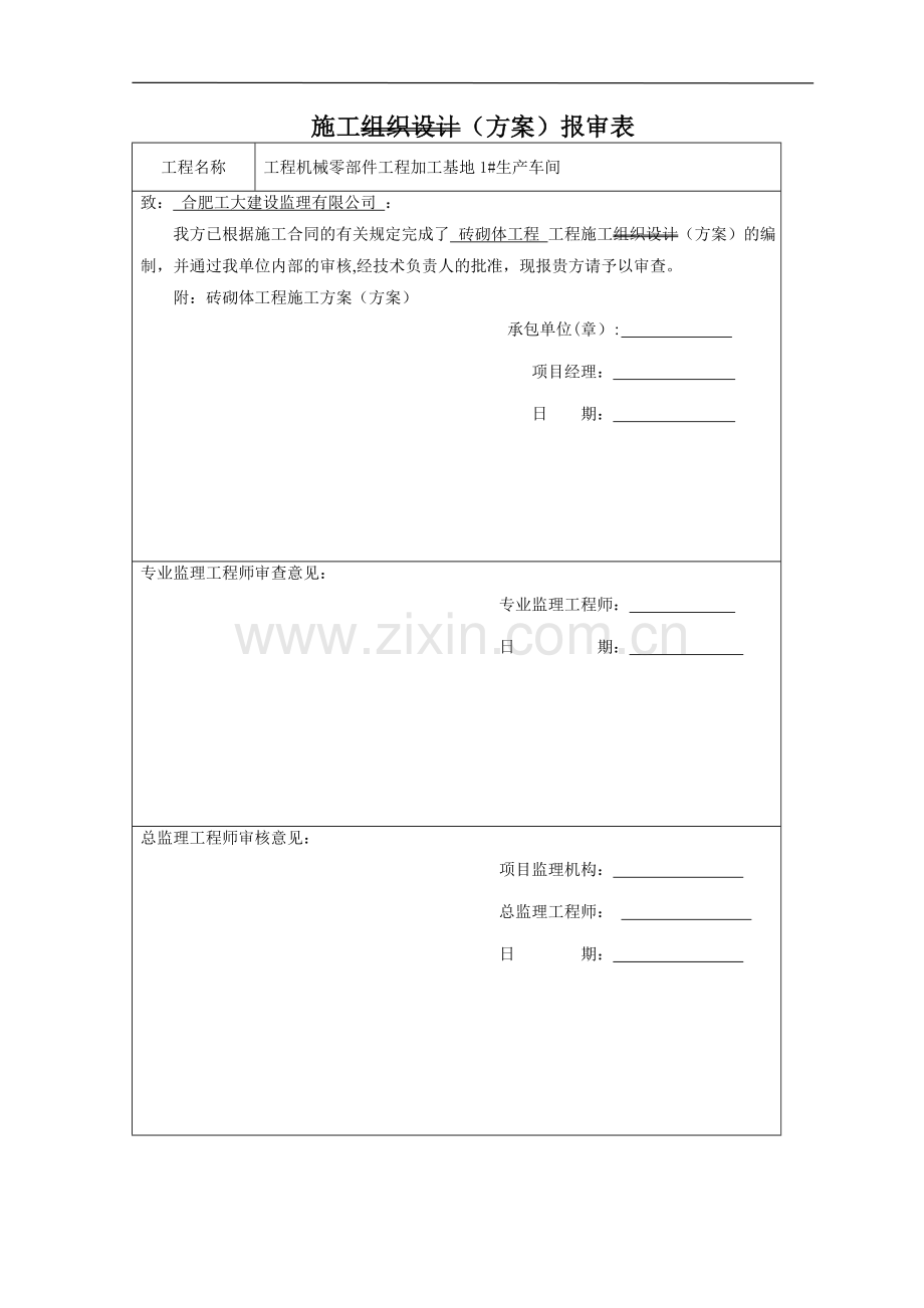 煤矸石空心砖砖砌体施工方案1.doc_第1页