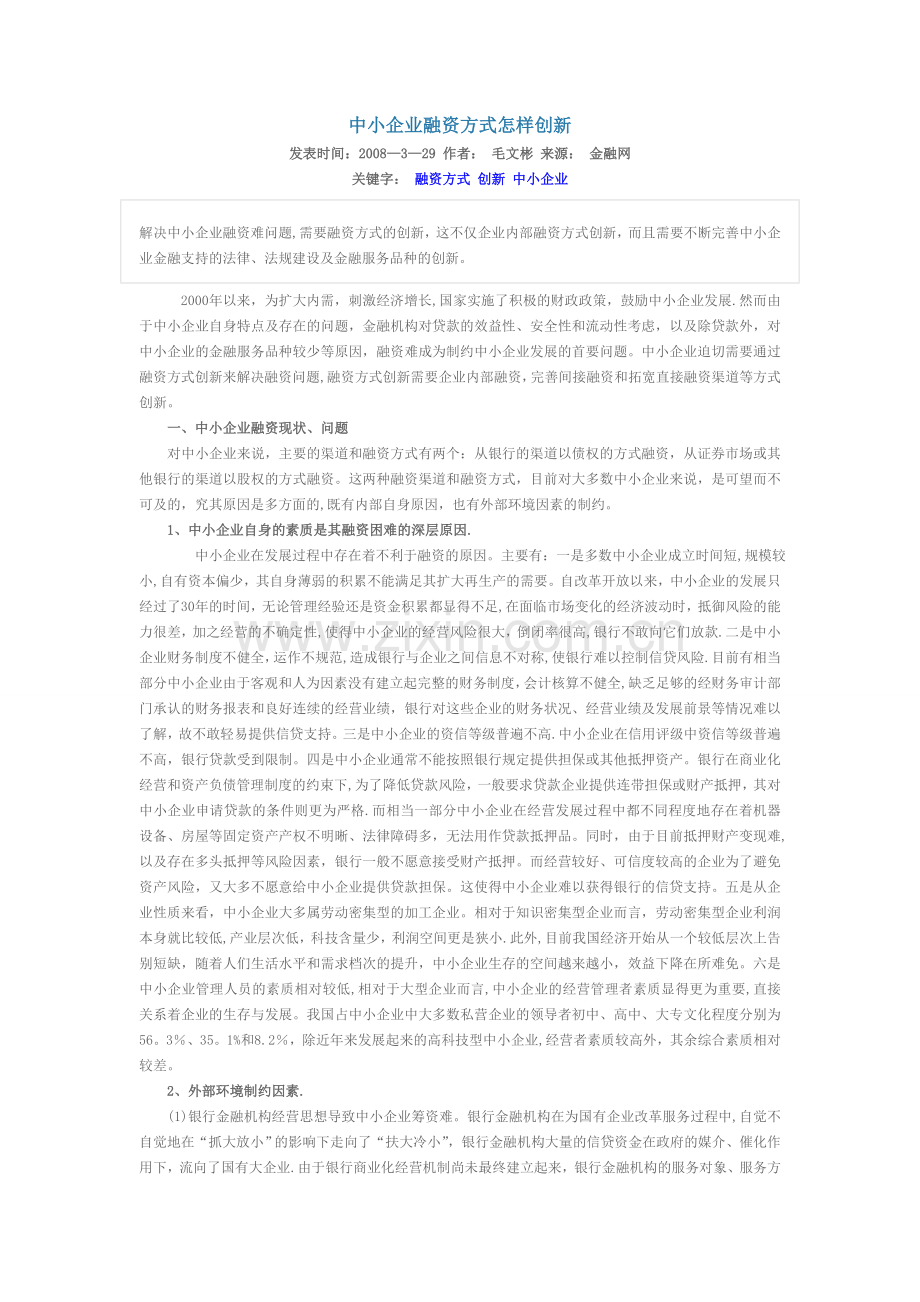 中小企业融资方式怎样创新.doc_第1页