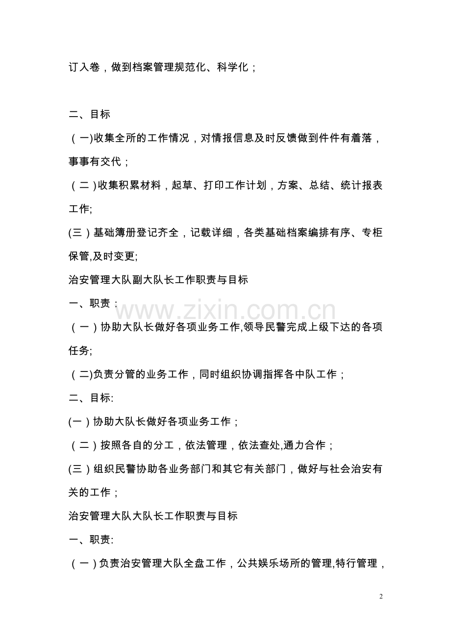 治安管理大队民警工作职责与目标.doc_第2页