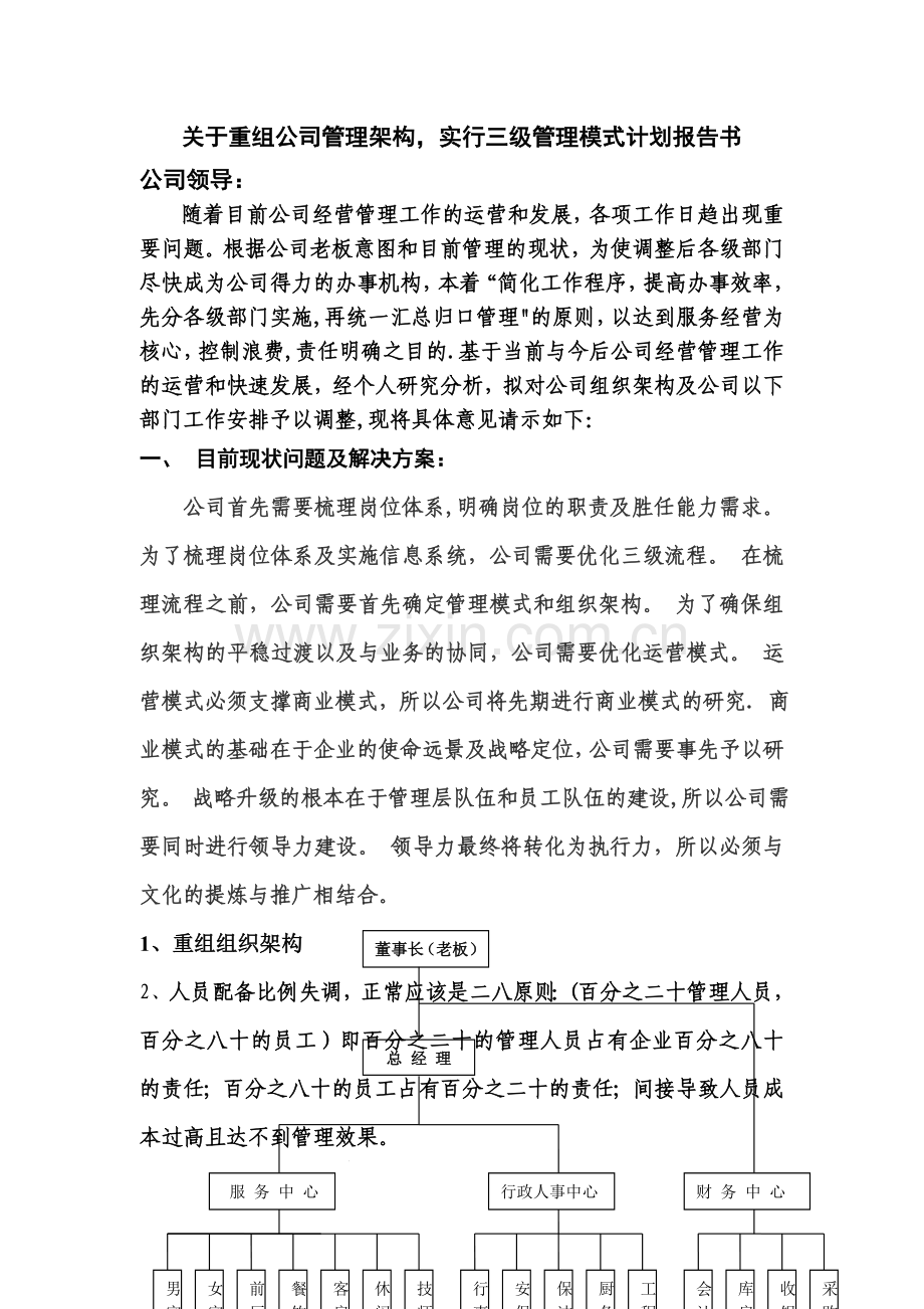 洗浴公司重组组织架构.doc_第1页