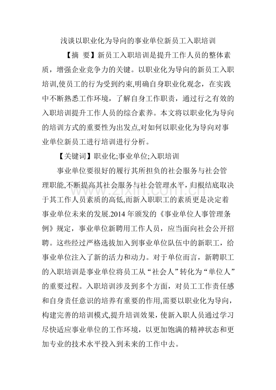 浅谈以职业化为导向的事业单位新员工入职培训.doc_第1页