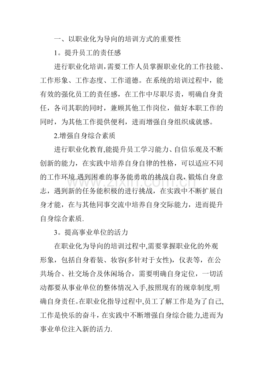 浅谈以职业化为导向的事业单位新员工入职培训.doc_第2页