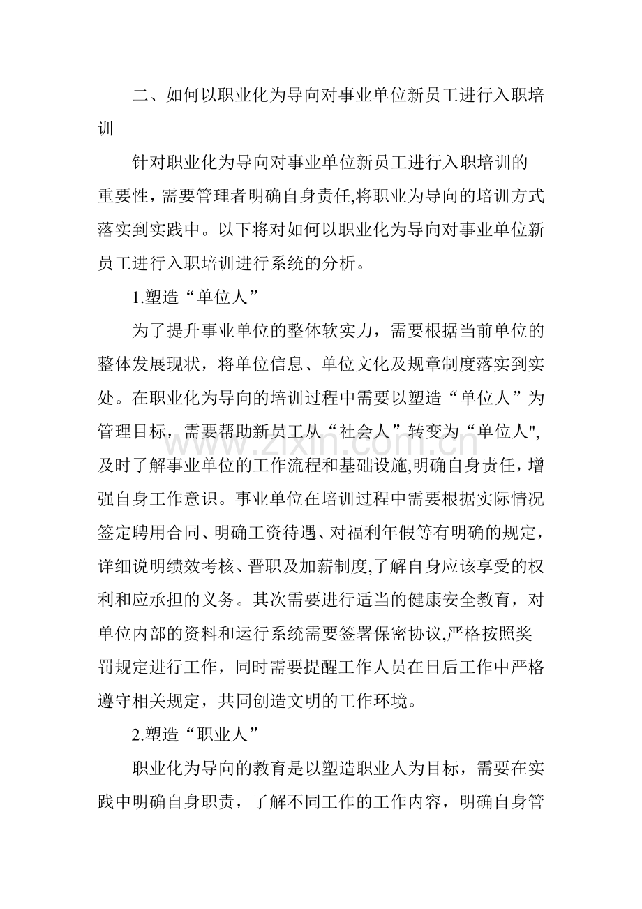 浅谈以职业化为导向的事业单位新员工入职培训.doc_第3页