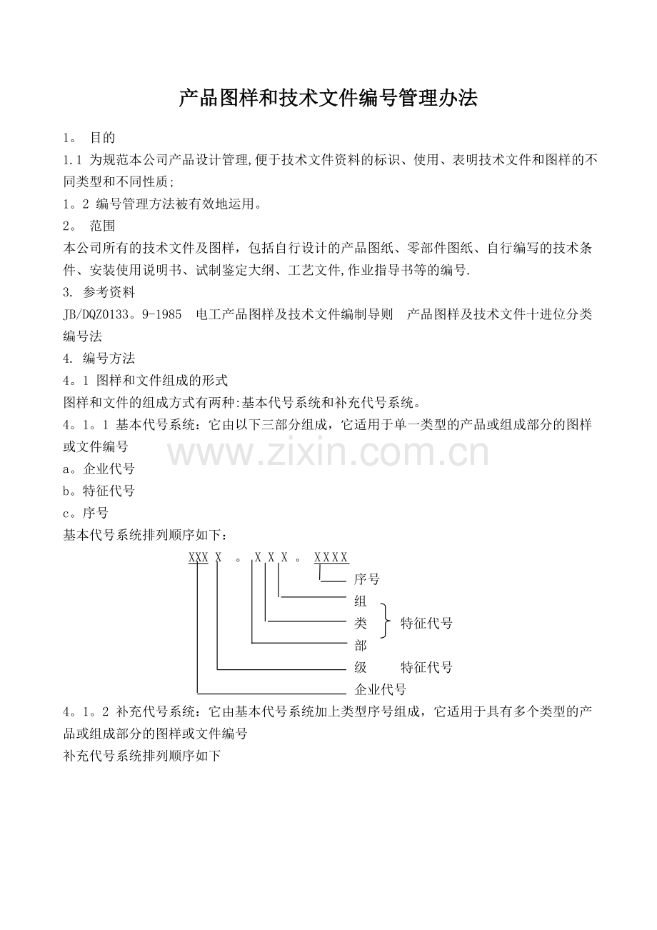 产品图样和技术文件编号管理办法.doc_第1页